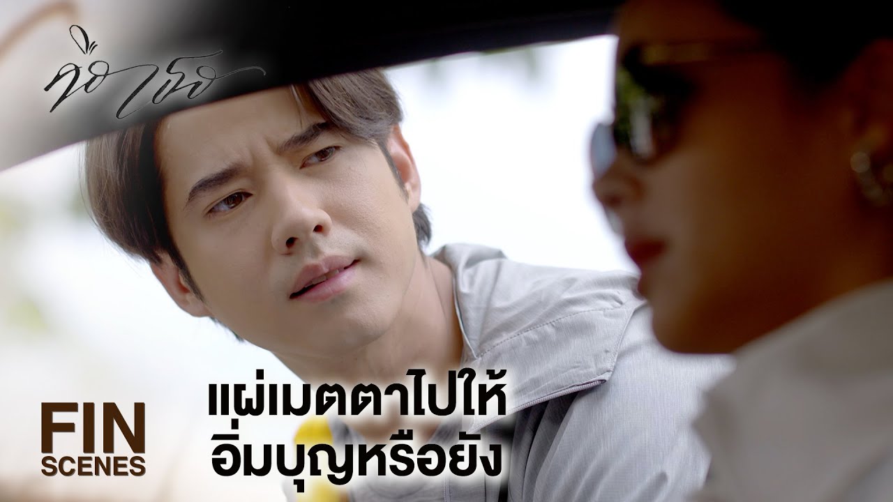 FIN | จะคบซ้อนก็ต้องระวังหน่อย มือใหม่หัดใจแตก | คือเธอ EP.12 | Ch3Thailand