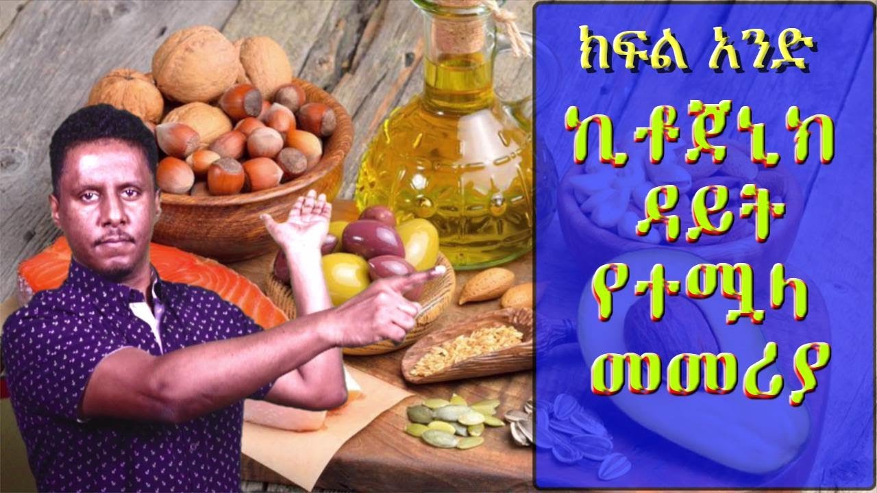 ETHIOPIA ክፍል አንድ : ኪቶጀኒክ ዳይት የተሟላ መመሪያ(Complet Giud to Ketogenic diet Part 1 )