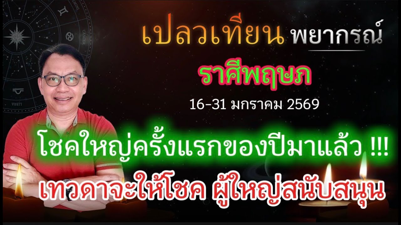 ดวงราศีพฤษภ โชคใหญ่ครั้งแรกของปีมาแล้ว !!!  เทวดาจะให้โชค ผู้ใหญ่สนับสนุน