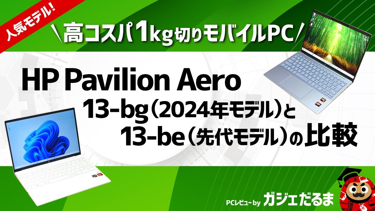 HP Pavilion Aero 13-bg(2024年モデル)とPavilion Aero 13-be(先代モデル)の比較:1kg切り軽量モバイルPCの新旧モデルの違いについて詳しく解説します