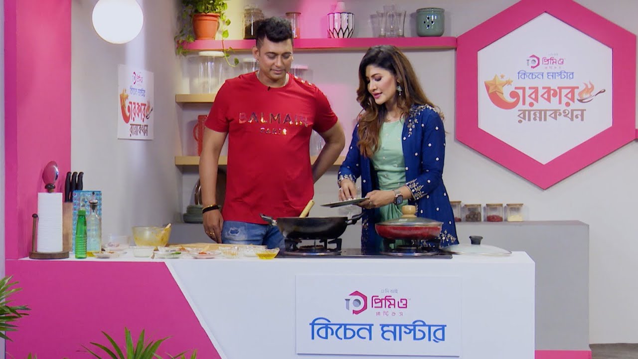 তারকার রান্নাকথন | Episode 1 | ACI Premio Plastics | Zayed Khan | Srabonno Towhida | Cooking Show