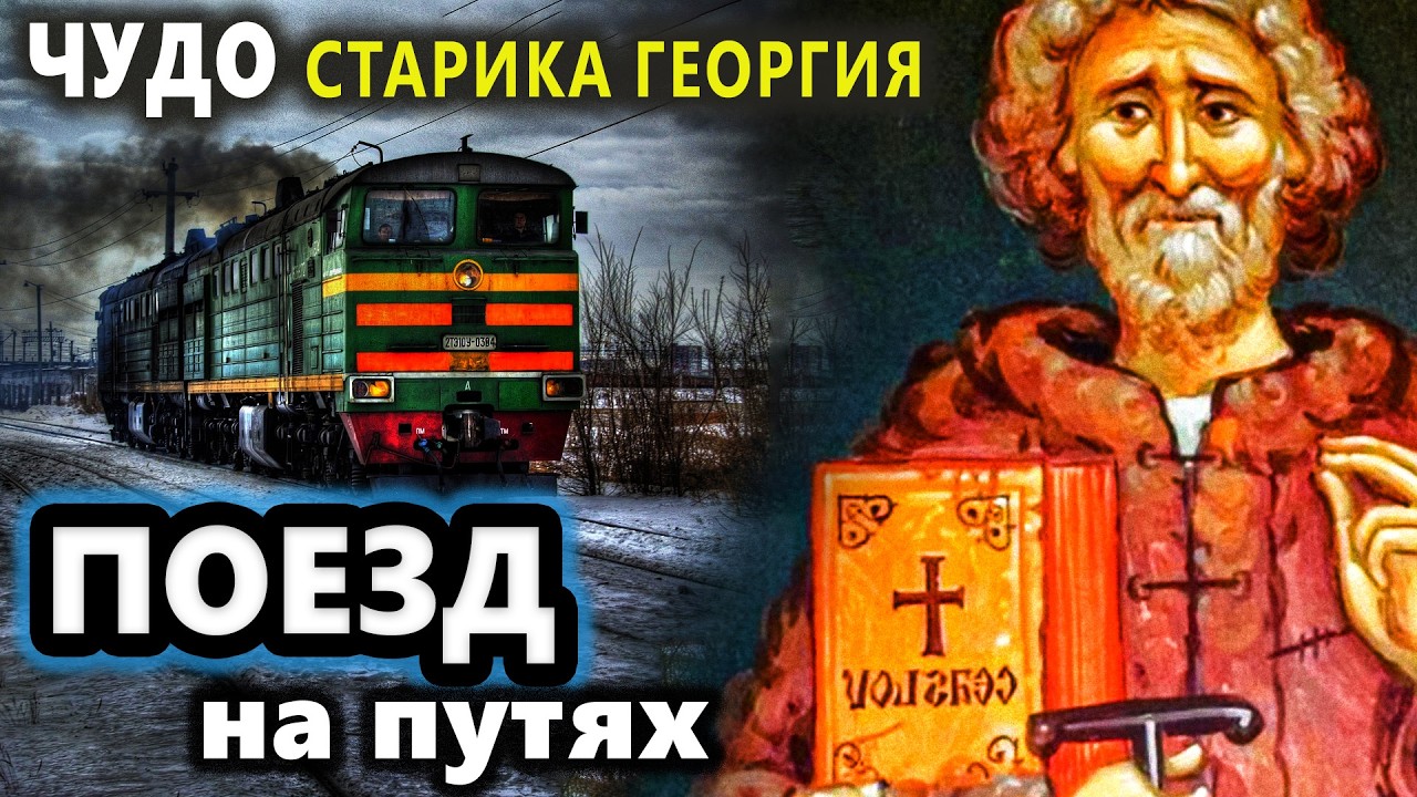 Чудо старца ГеоргияОн остановил поезд на путях
