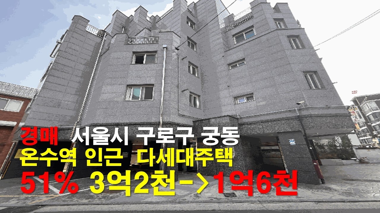 경매 2026년 03월 19일 / 12.3평 다세대주택 / 급매가 51.2% / 서울특별시 구로구 궁동 / 2025타경9058 /더보기 클릭