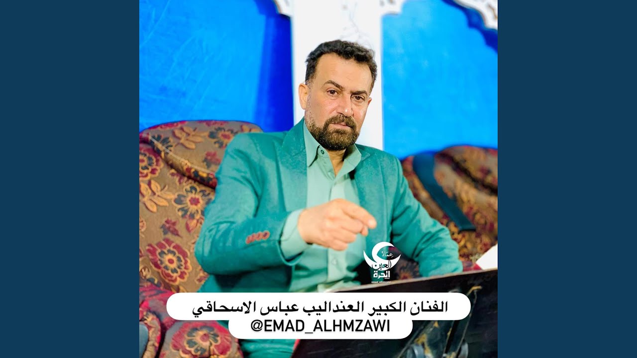 الفنان عباس الاسحاقي موال حيل تعبني الزمن