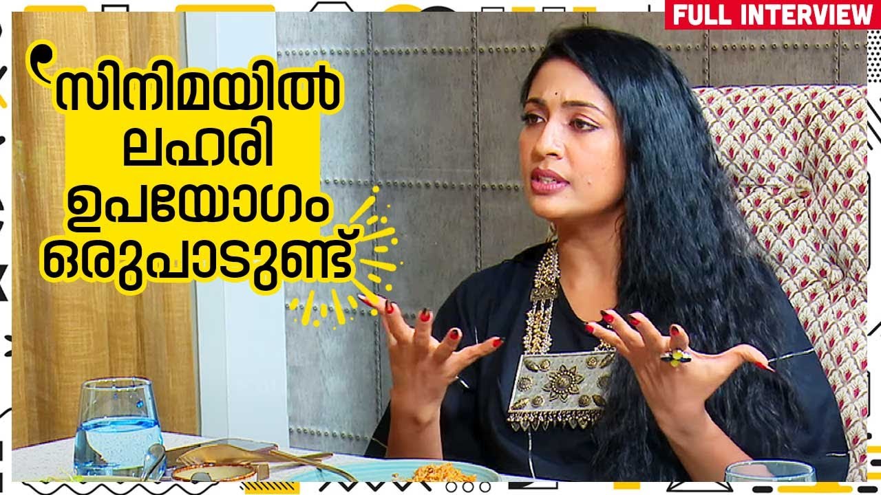 ലഹരിയെ മലയാള സിനിമാക്കാർ ഗ്ലോറിഫൈ ചെയ്യുന്നു | തുറന്നടിച്ച് Navya Nair | Exclusive | Dine with Navya