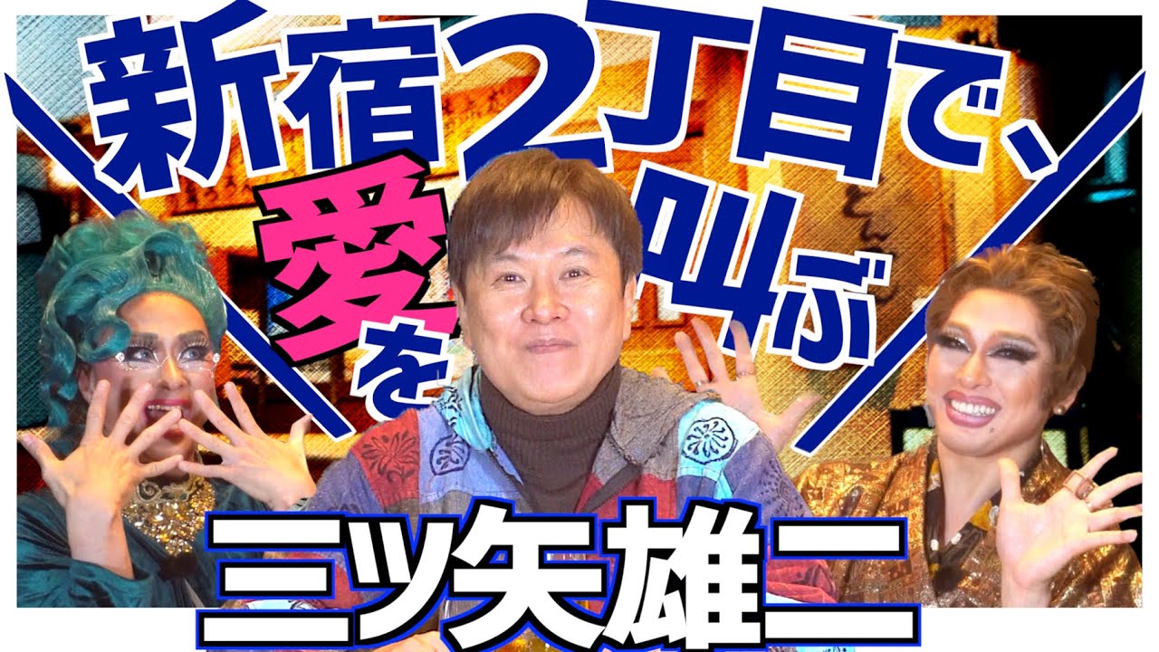 【新宿2丁目で愛を叫ぶ】大御所声優三ツ矢雄二についに彼氏が！？ ドリアン＆順子のまあべっぴんね♡ vol.2