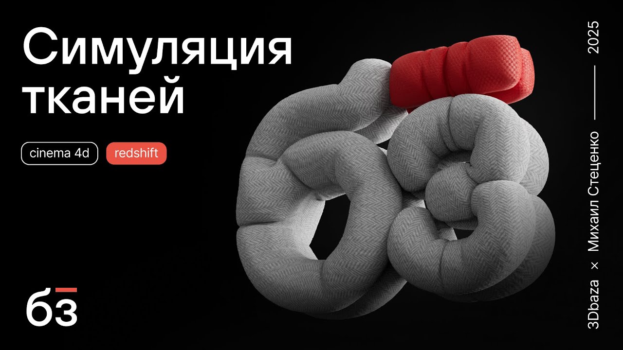 Простой способ создать реалистичный надутый 3D текст в Cinema 4D!
