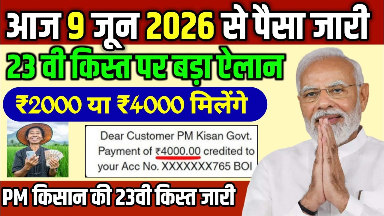 प्रधानमंत्री किसान सम्मान निधि योजना 4000₹ की किस्त | pmkisan Samman Nidhi Yojana 23th kist