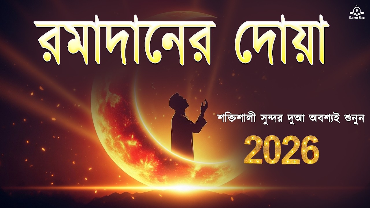 রমজান 2026 এর জন্য সেরা দুআ | সুন্দর কন্ঠ | রমজানের দুআ 2026 | শক্তিশালী রমজানের দুআ | #রমজান2026