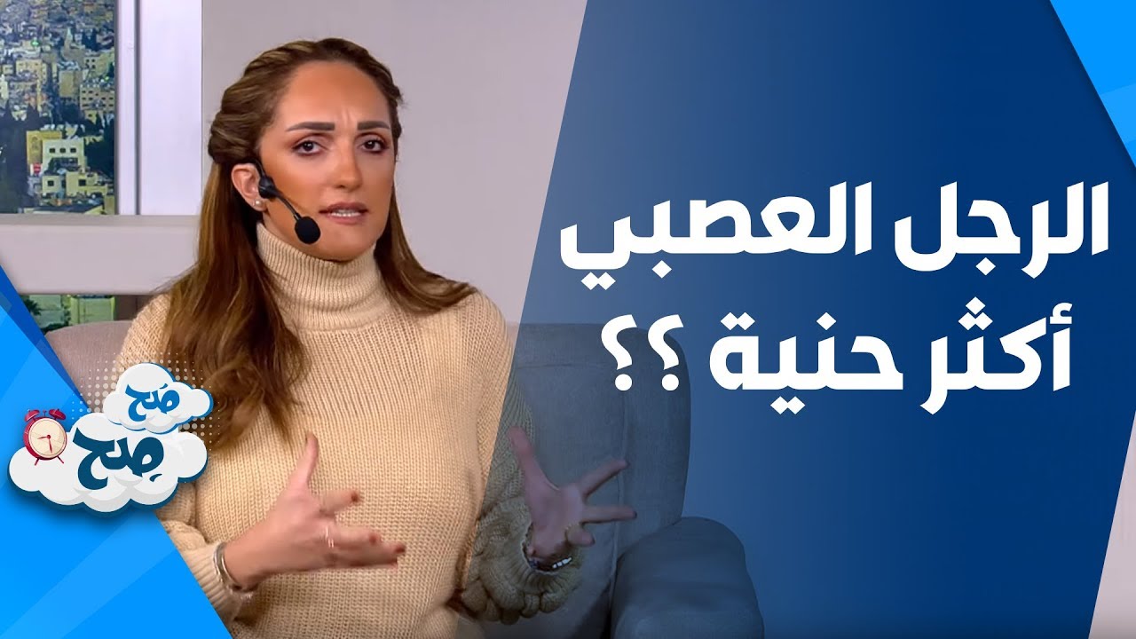الرجل العصبي أكثر حنية . . مع أم ضد؟ - صح صح