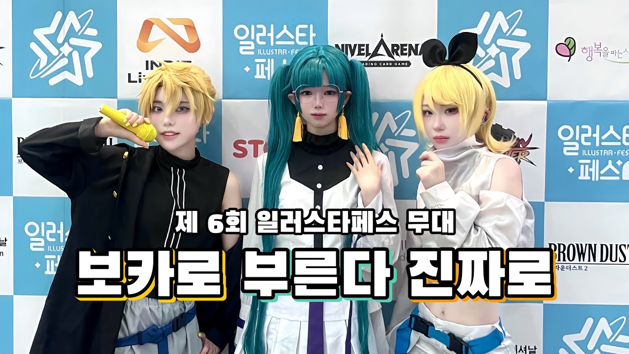 [제 6회 일러스타 페스 일페] 보카로 부른다 진짜로 | 보컬로이드 VOCALOID 하츠네 미쿠, 카가미네 린•렌 - Ready Steady + Beyond the way