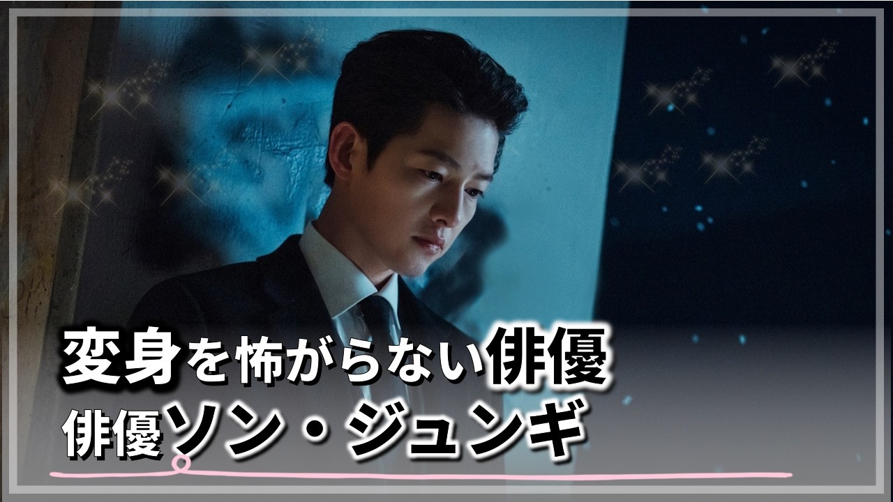 [ソンジュンギ]韓国のトップ俳優の中で、ソンジュンギが目立つ理由
