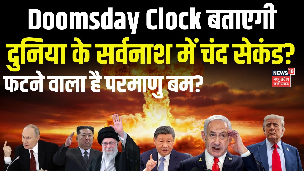 Doomsday Clock: : Doomsday Clock बताएगी दुनिया के सर्वनाश में चंद सेकंड? | Top News | N18G