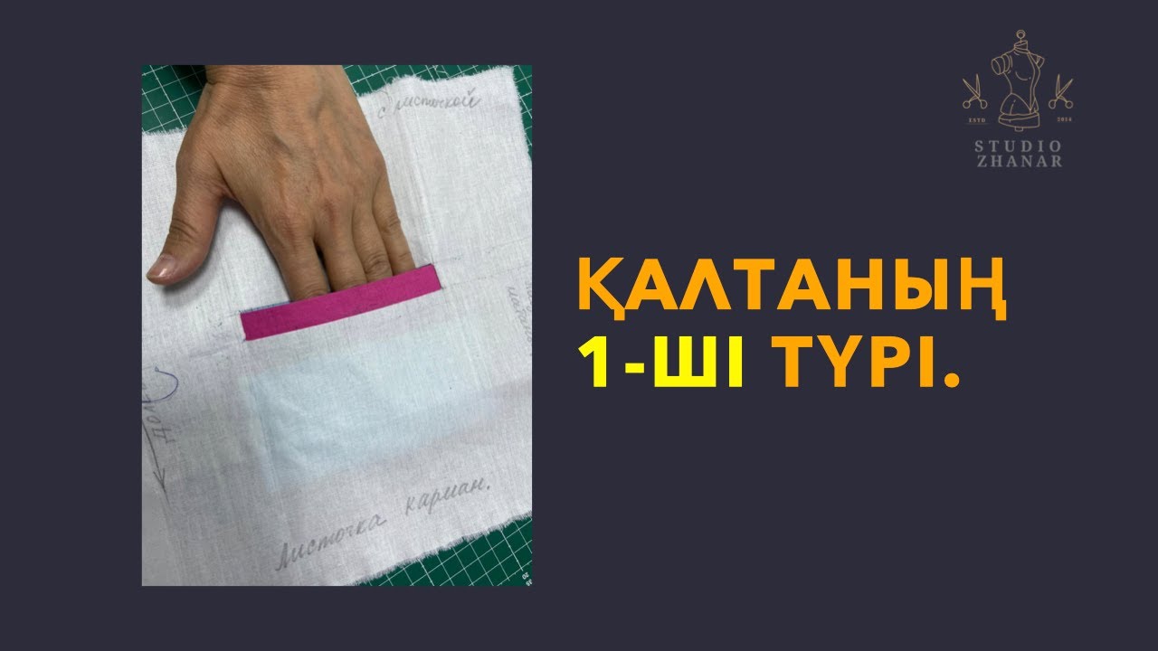Қалтаның 1-ші түрі