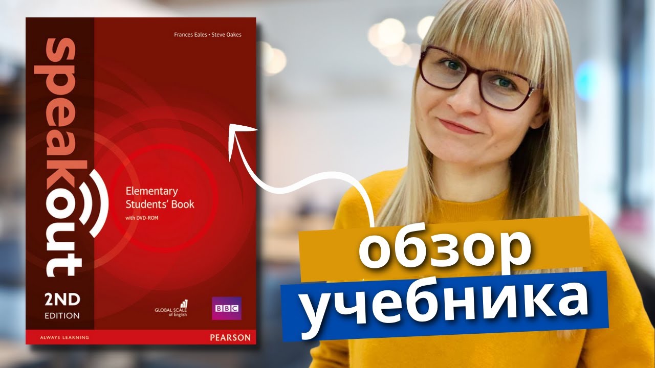 Обзор учебника Speakout: плюсы и минусы. Лучшие учебники английского для взрослых.