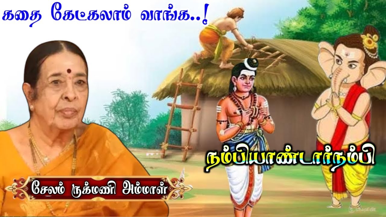 நம்பியாண்டார்நம்பியும் பொல்லாப் பிள்ளையாரும் | கதை கேட்கலாம் வாங்க | சேலம் ருக்மணி அம்மாள் உரையாடல்