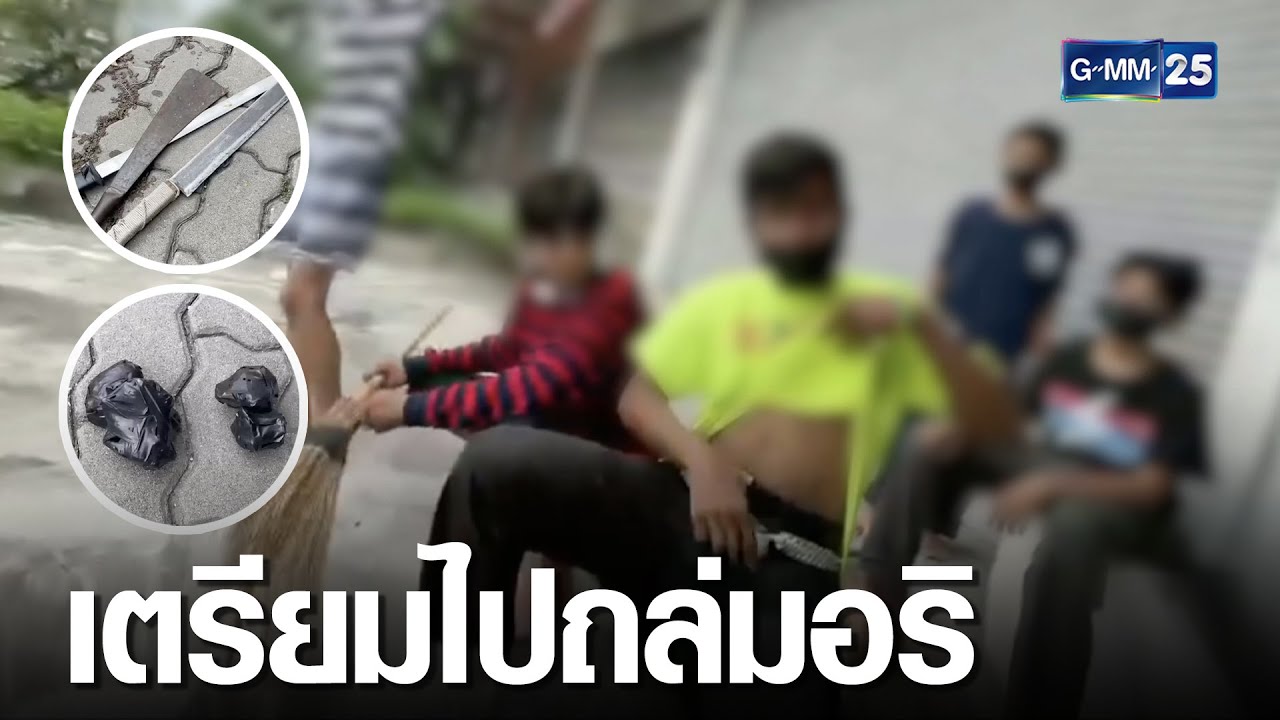 จับกลุ่มนักเรียน ขนอาวุธเตรียมไปถล่มอริ | เจาะข่าวค่ำ | GMM25