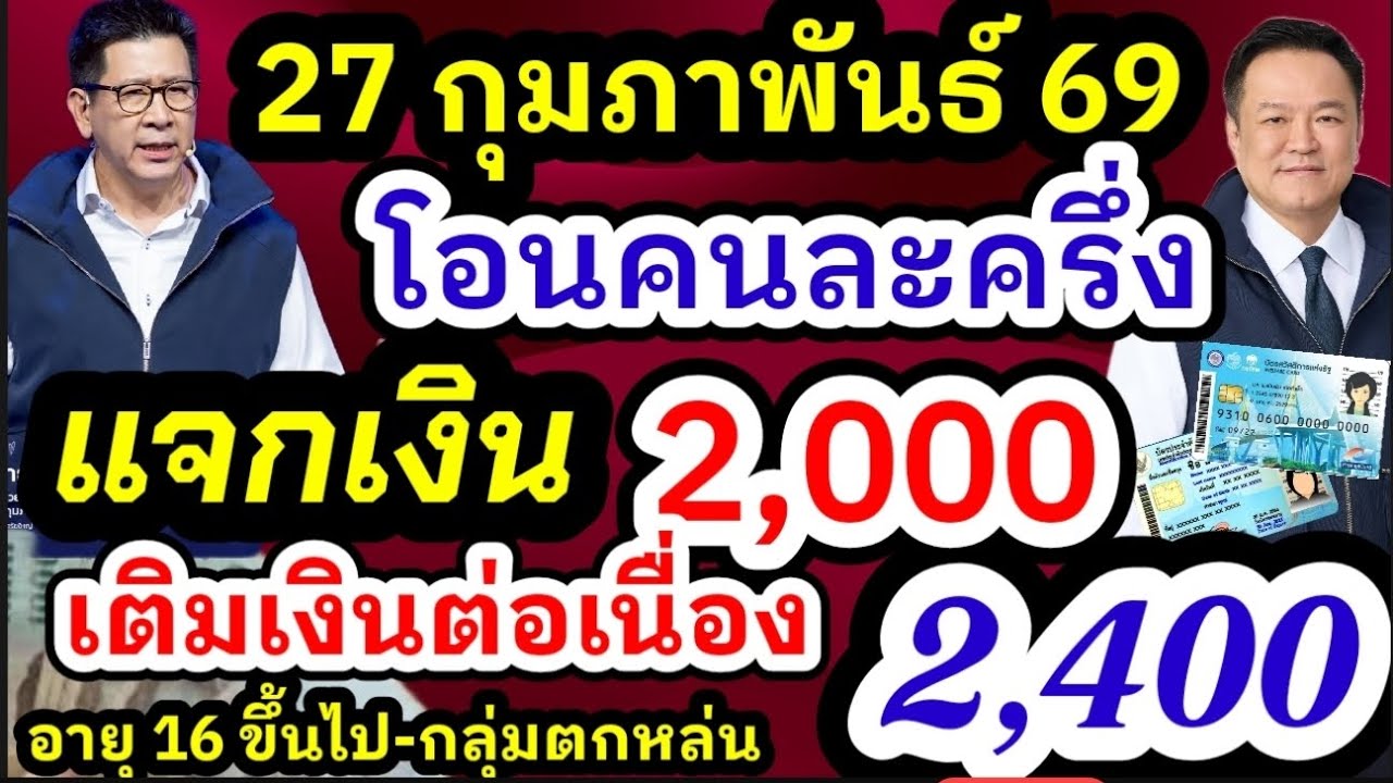 แจกเงินคนละครึ่งเฟส2 นายกสั่งการด่วนต้องทำทันที โอนเงินครั้งสุดท้ายกลุ่มนี้ 2,000 เฟส2 มาแน่ฟังด่วน
