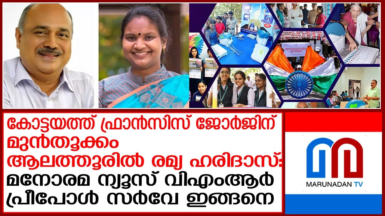 മുന്നണികളുടെ വിജയസാധ്യതകള്‍..മനോരമ ന്യൂസ് വിഎംആര്‍ പ്രീപോള്‍ സര്‍വേ ഇങ്ങനെ  | loksabhaelection 2024