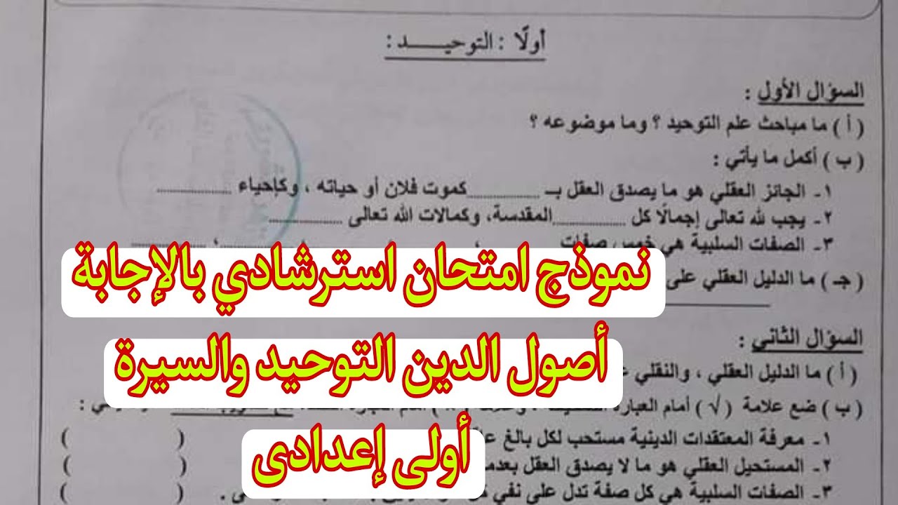 نموذج امتحان استرشادى بالاجابة للصف الاول الاعدادى اصول الدين التوحيد والسيرة