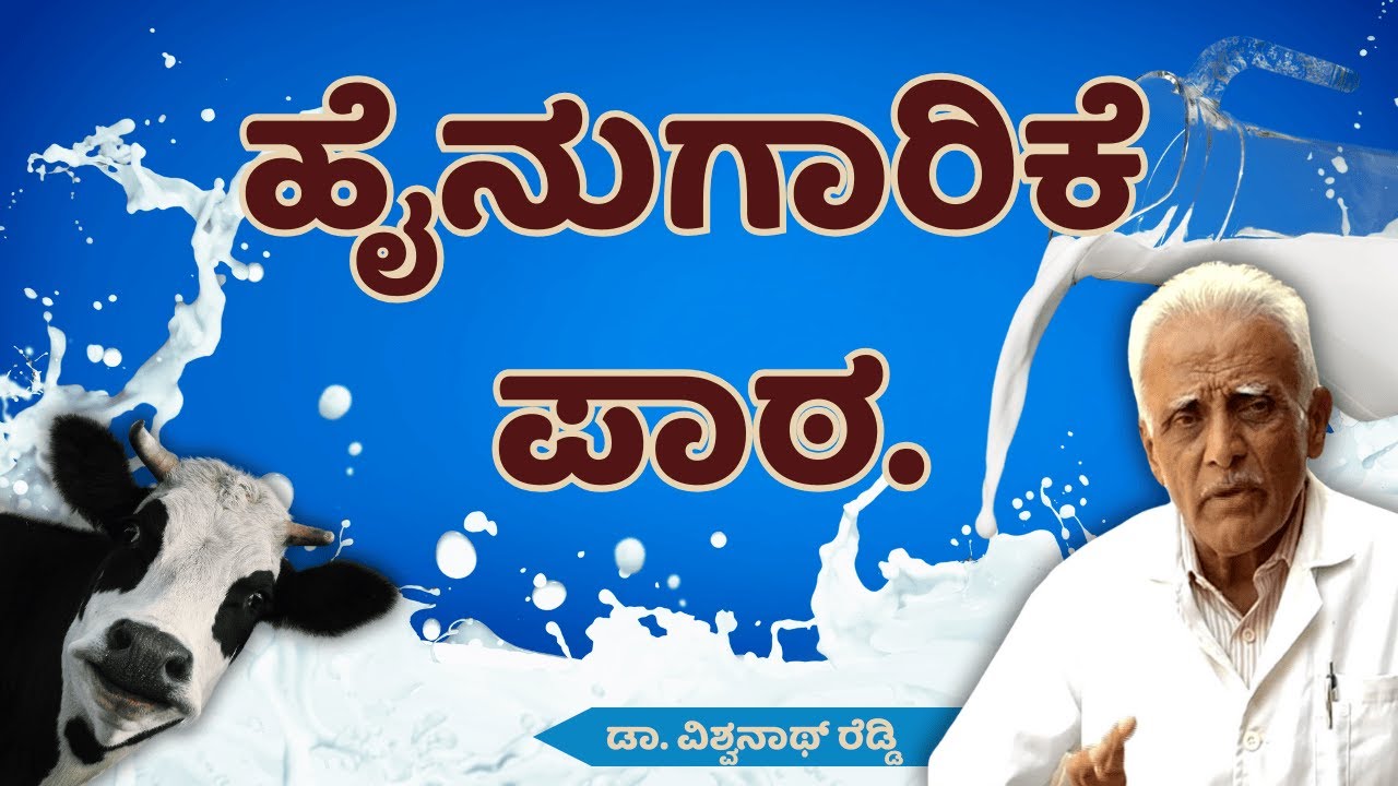 ವರ್ಷಕ್ಕೊಂದು ಕರು ಪಡಿಬೇಕು ಇಲ್ಲಂದ್ರೆ ರೈತರಿಗೆ ನಷ್ಟ।ಹೈನುಗಾರಿಕೆಯ ಪ್ರತಿ ಪ್ರಶ್ನೆಗೆ ಉತ್ತರ।ಡಾ.ವಿಶ್ವನಾಥ್ ರೆಡ್ಡಿ