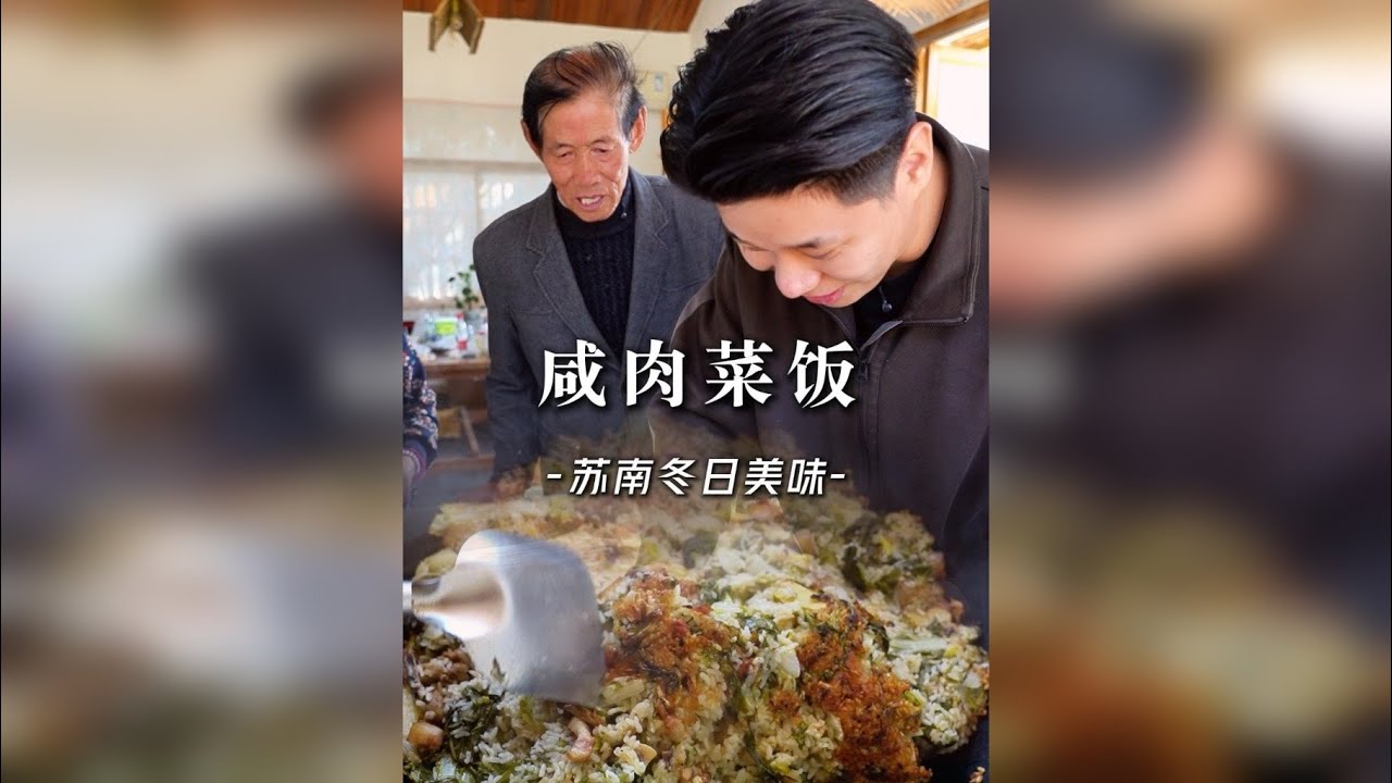 有人说这是“江苏省饭” 一块咸肉、一篮上霜的青菜，配上今年的新米。肉香、菜香、米香交汇融合，这就是冬日苏南人家最家常的美味！