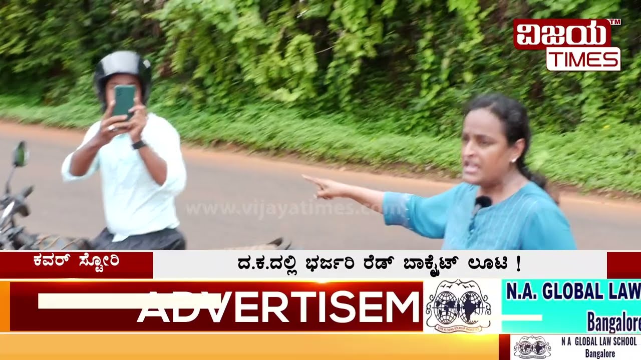 ಅಕ್ರಮ ಗಣಿಗಾರಿಕೆ ಲಂಚ ತಿಂದ ಗಣಿ ಇಲಾಖೆಯಿಂದ ಲೂಟಿಗೆ ಸಾಥ್‌, Corruption News Mine Department | Trending News