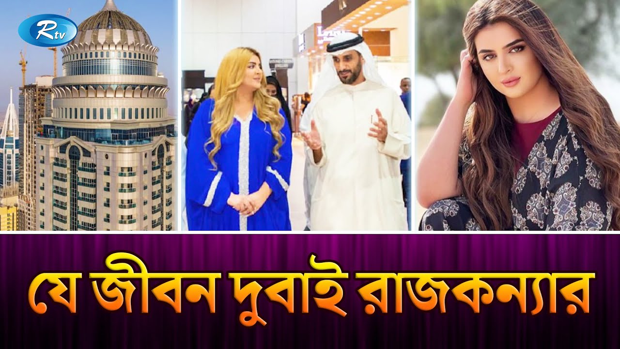 দুবাই রাজকন্যার জীবন কাহিনী রূপকথাকেও হার মানায় | Dubai Equine | Rtv Exclusive News
