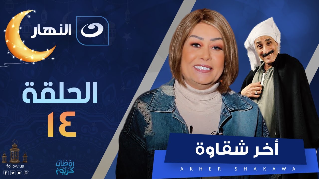 😂 آخر شقاوة | الحلقة الرابعة عشر- الصبر بردو ليه حدود.. شوف رد فعل السواق