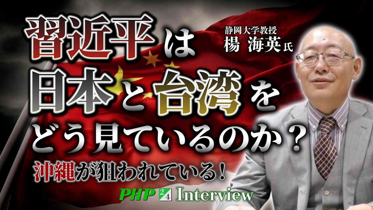 沖縄が狙われている！習近平は日本と台湾をどう見ているのか？【楊海英氏】6／8『中国を見破る』PHP新書