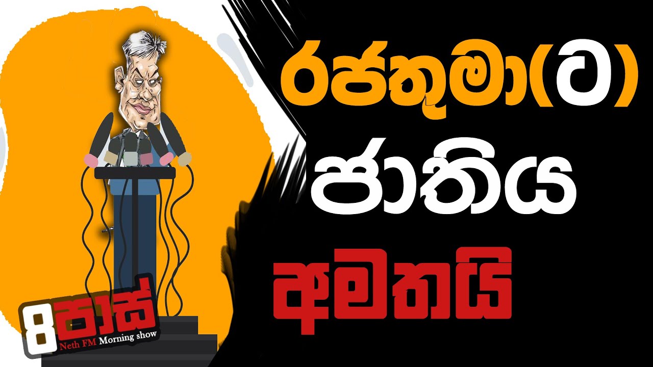 NETH FM 8 PASS JOKES 2023.02.02 | රජතුමා ( ට ) ජාතිය අමතයි