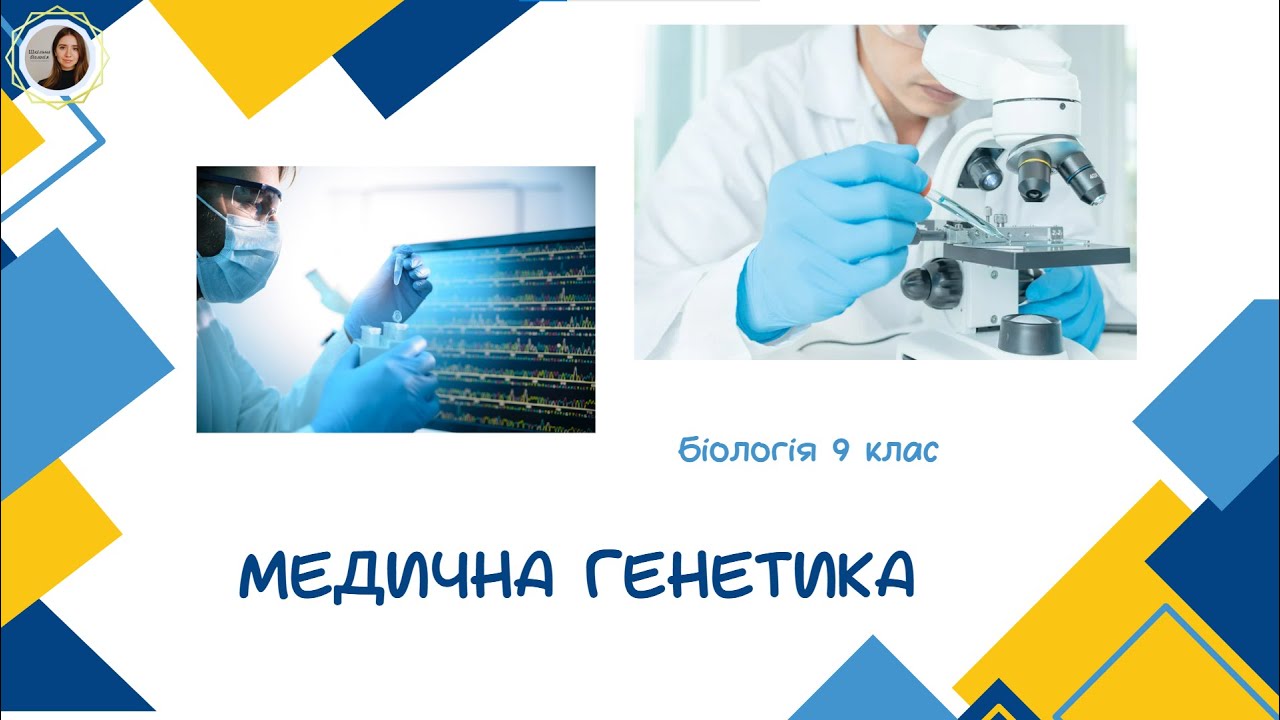 Біологія 9 клас  Медична генетика