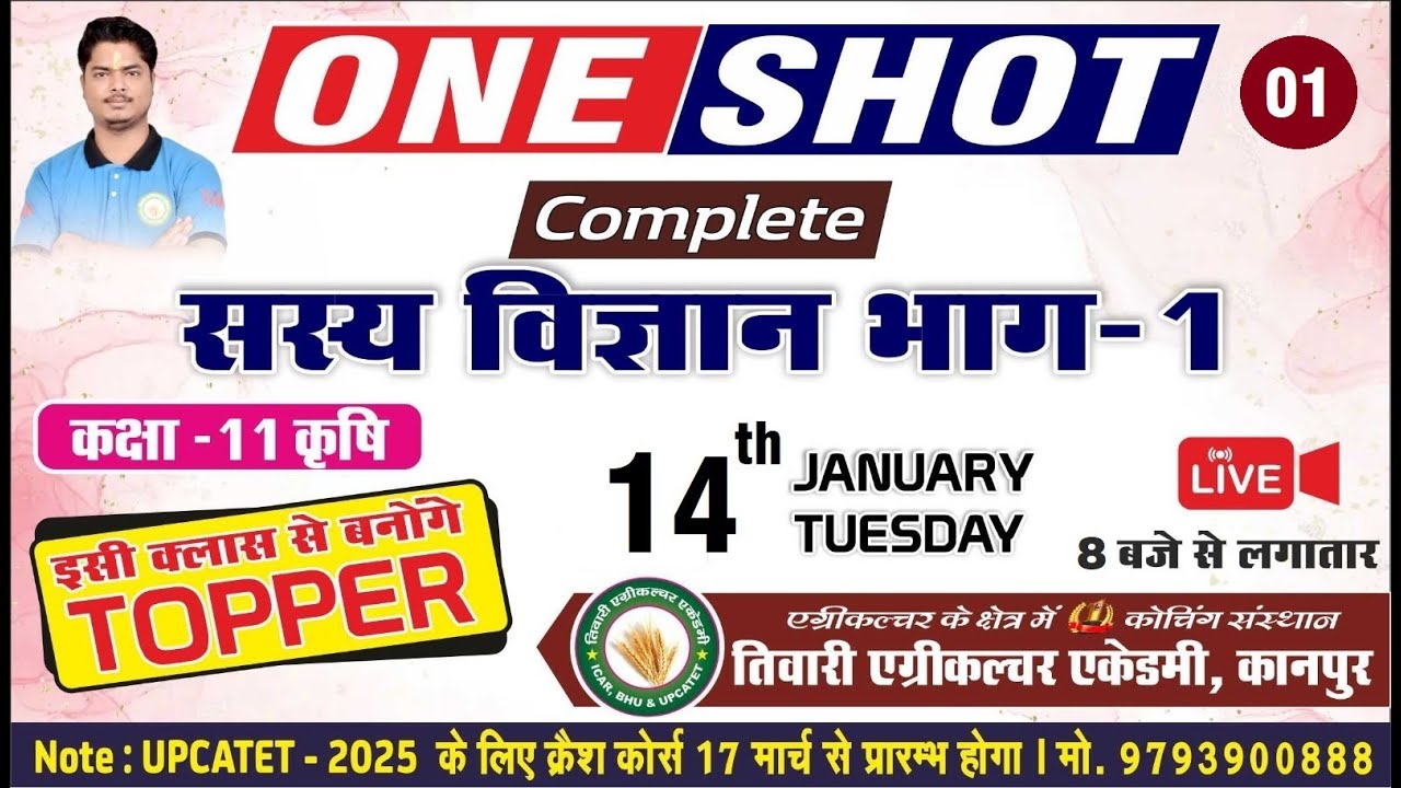 कक्षा-11 सस्य विज्ञान भाग-1 || COMPLETE AGRONOMY - ONE SHOT ||