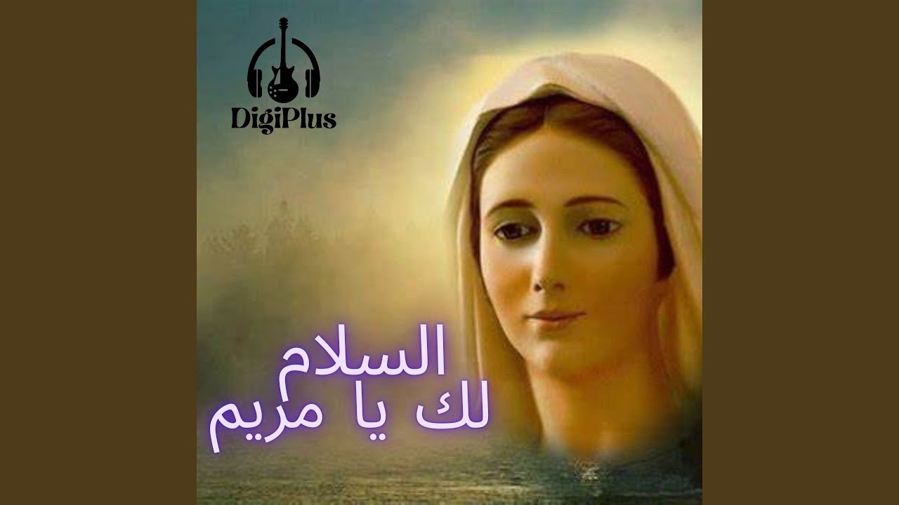 السلام لك يا مريم