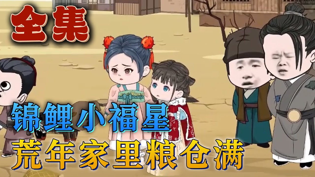 全集！🔥《錦鯉小福星：荒年家裏糧滿倉》🎉這個男人竟然用自己的女兒換肉吃，只因親生兒子想吃肉了。哪知女孩是天賜錦鯉命格，會帶來無數好運。自打撿到女孩後，善家的日子越過越紅火。#汪汪有聲書#動畫#漫畫