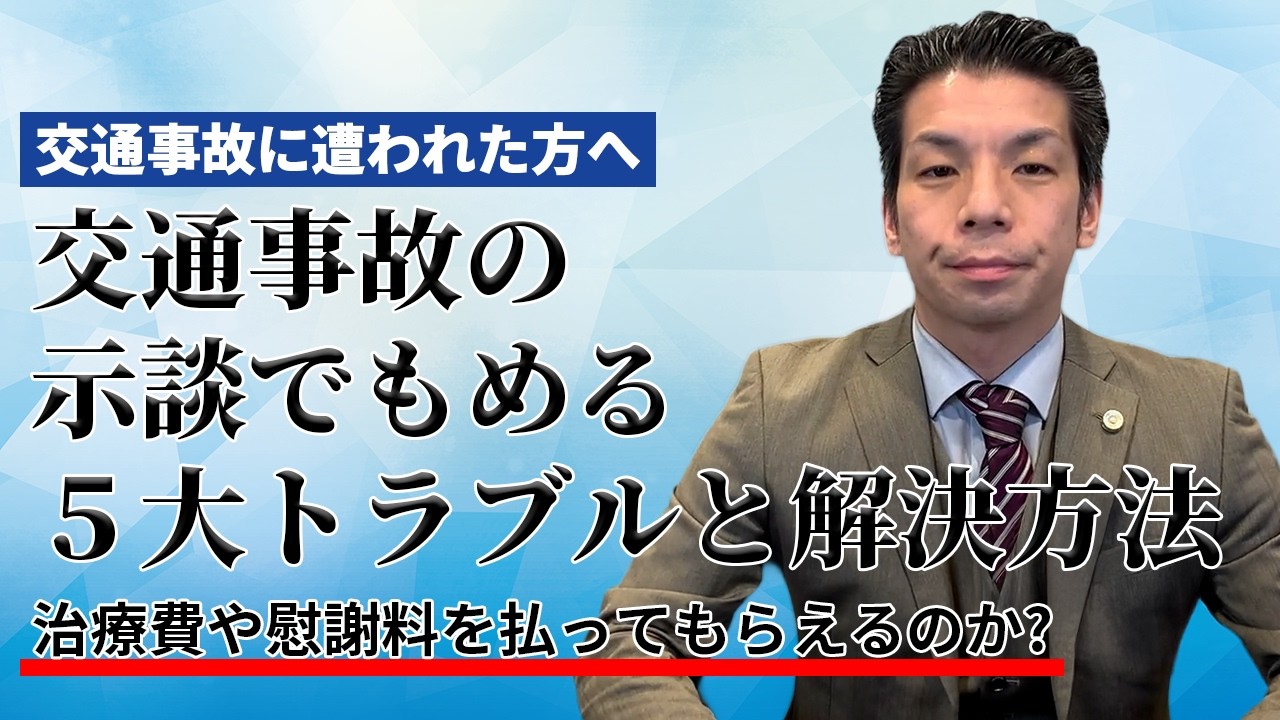 交通事故の示談でもめる5大トラブルと解決方法