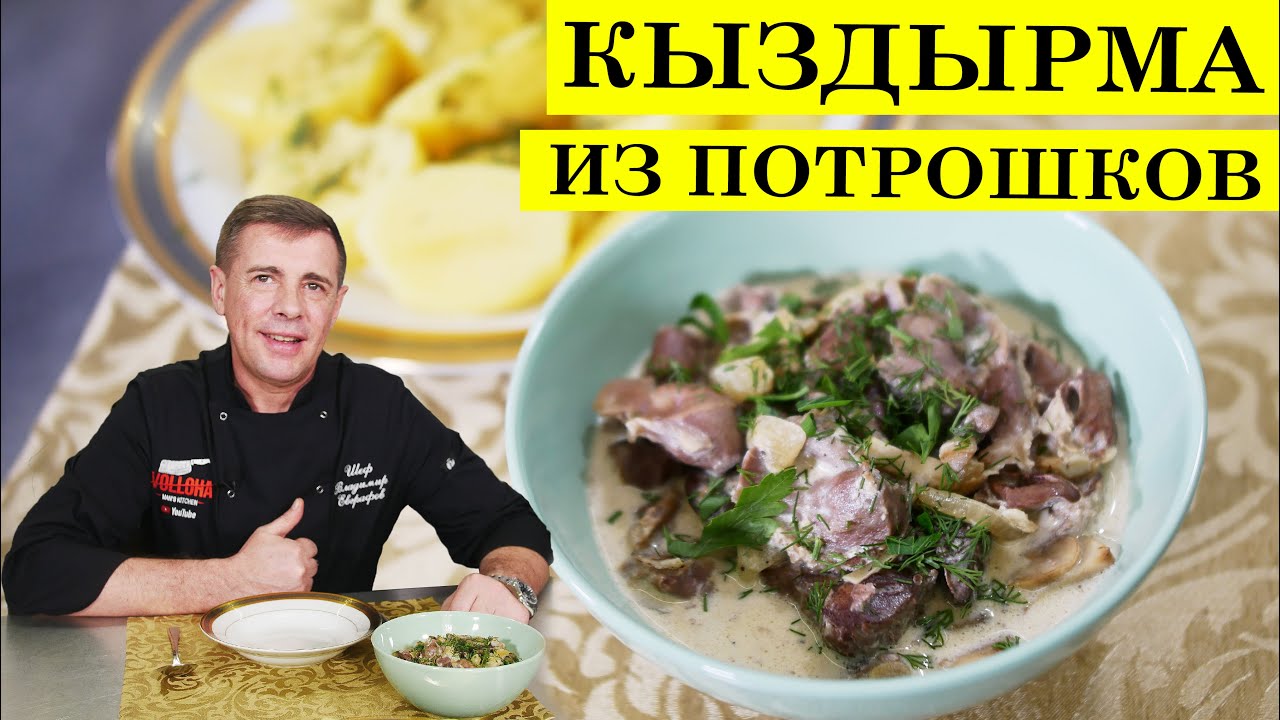 Кыздырма из потрошков | Куриные потрошки со сливками | ENG SUB.