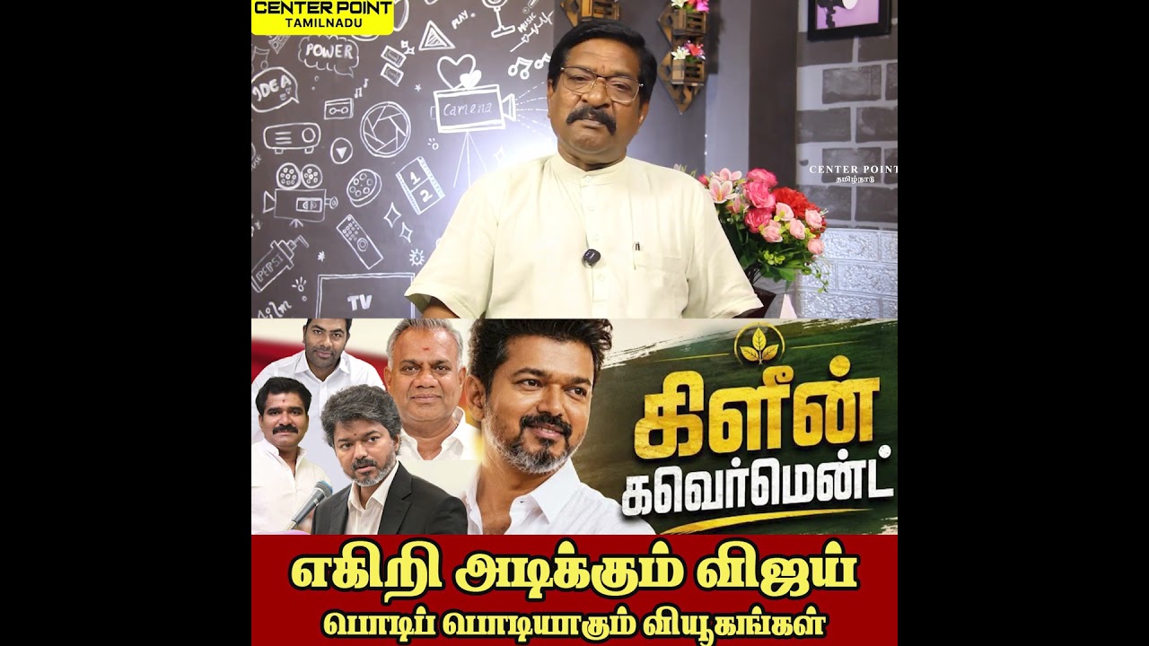 முதல்வர் விஜய் -க்ளீன் கவர்மெண்ட் -TVK-DMK-AIADMK-VCK-MDMK-PMK-BJP-CPI-CPM-CENTER POINT TAMILNADU