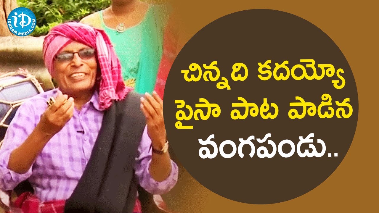 వంగపండు అదిరిపోయే జానపదం పాట పాడి వినిపించిన వంగపండు - Vangapandu Prasadarao | మీ iDream Nagaraju