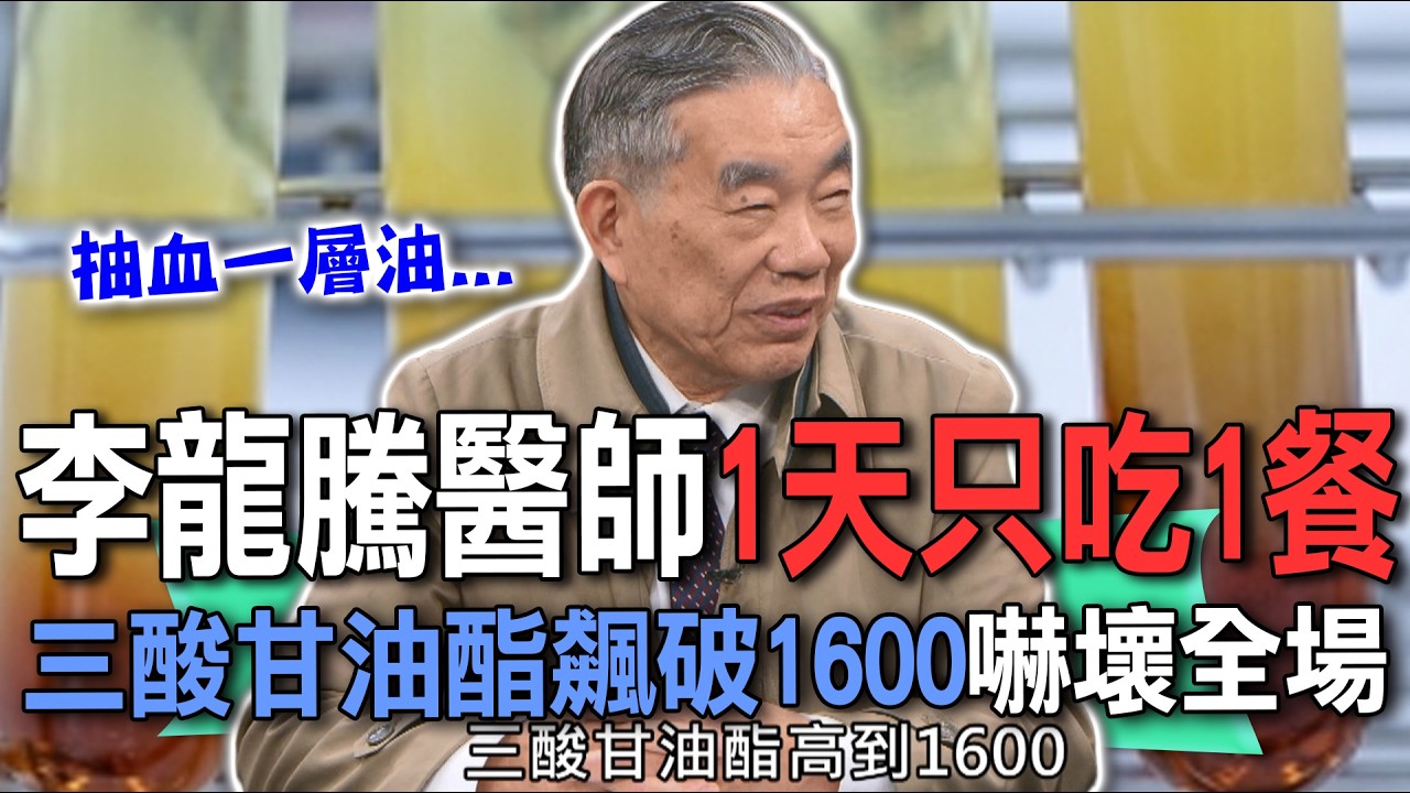 李龍騰醫師1天只吃1餐  三酸甘油酯飆破1600嚇壞全場【新聞挖挖哇】