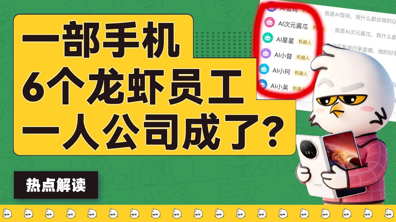 &ldquo;一部手机+6只OpenClaw龙虾&rdquo;就能开家&ldquo;一人公司&rdquo;吗？｜动动枪DongDongGun