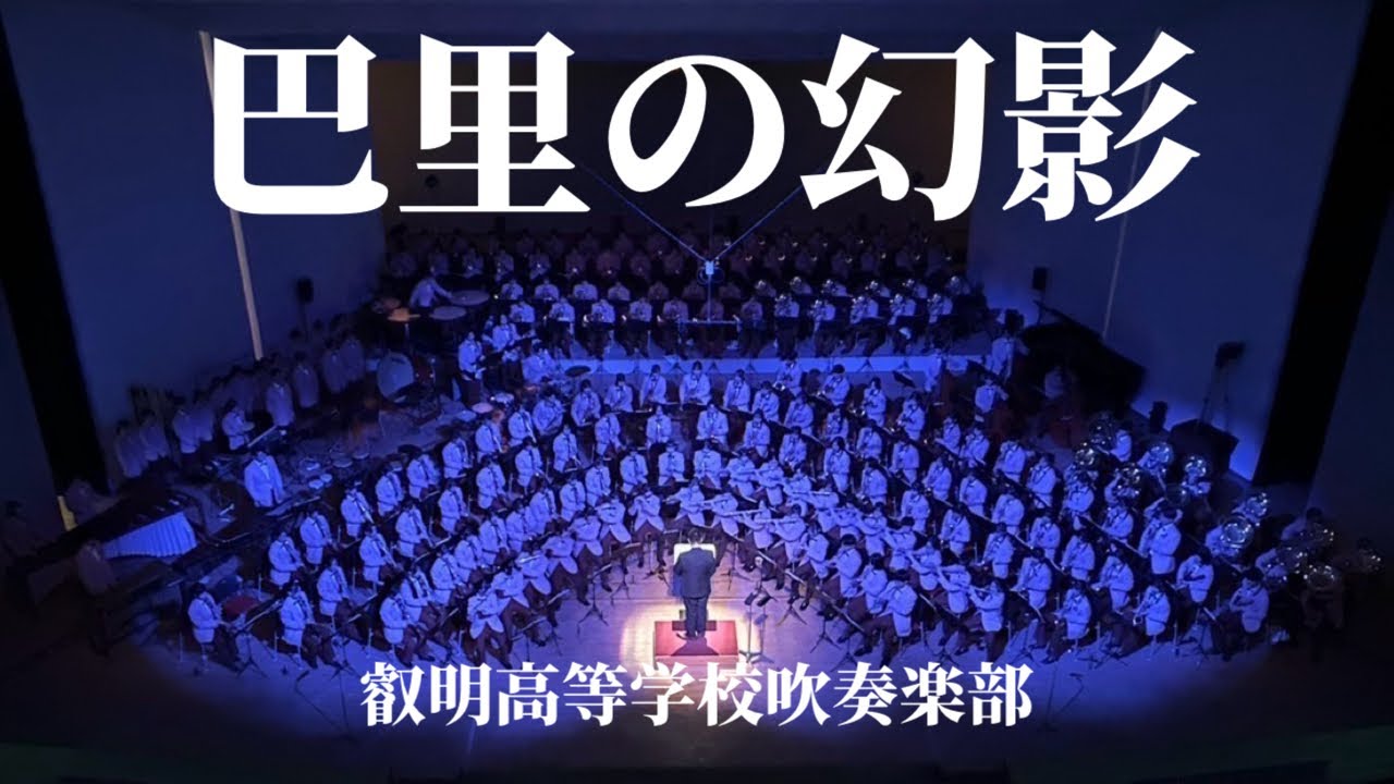 巴里の幻影　叡明高等学校吹奏楽部