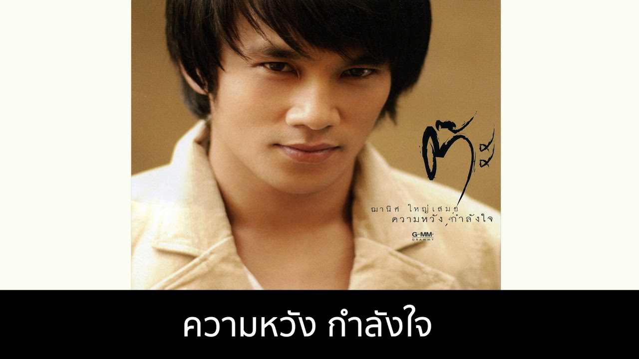 ความหวัง กำลังใจ - ต๊ะ ใหญ่เสมอ [Audio]