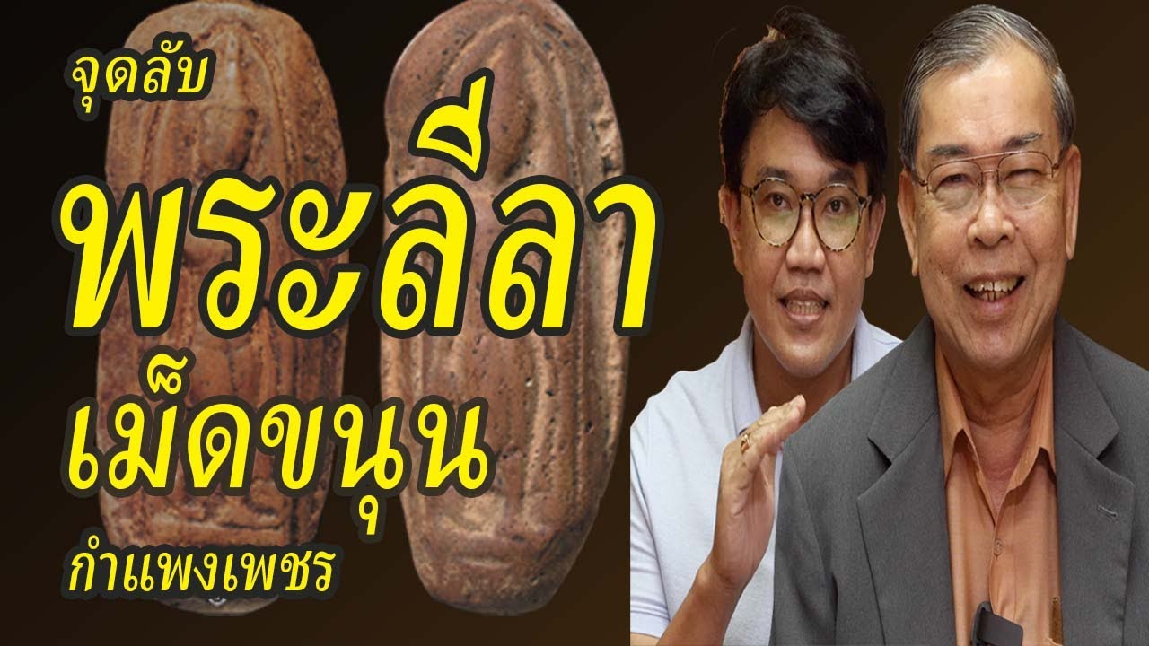 พระลีลาเม็ดขนุน พระทุ่งเศรษฐี กำแพงเพชร พระเครื่อง วิธีดูพระแท้