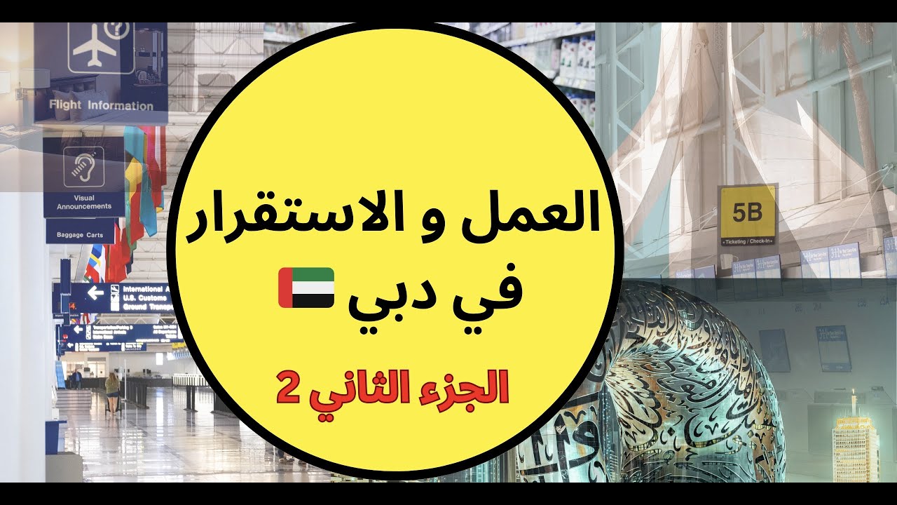 العمل و الإستقرار في دبي | إجراءات الاقامة مجانًا في 🇦🇪 | الجزء الثاني 🇩🇿🇦🇪