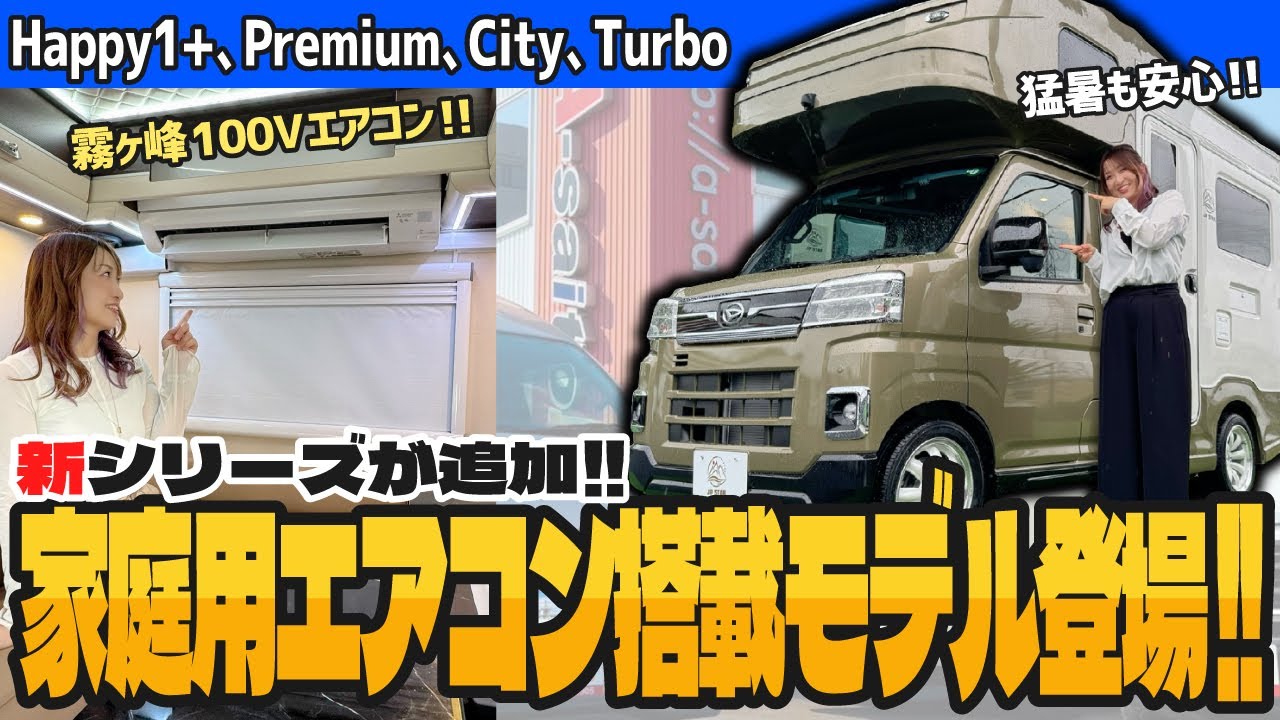 【衝撃発表!!】家庭用エアコン「Happy1ターボ」「Happy1プレミアム」などの車両をJPSTARの正規代理店＆認定工場として販売する事になりました!!