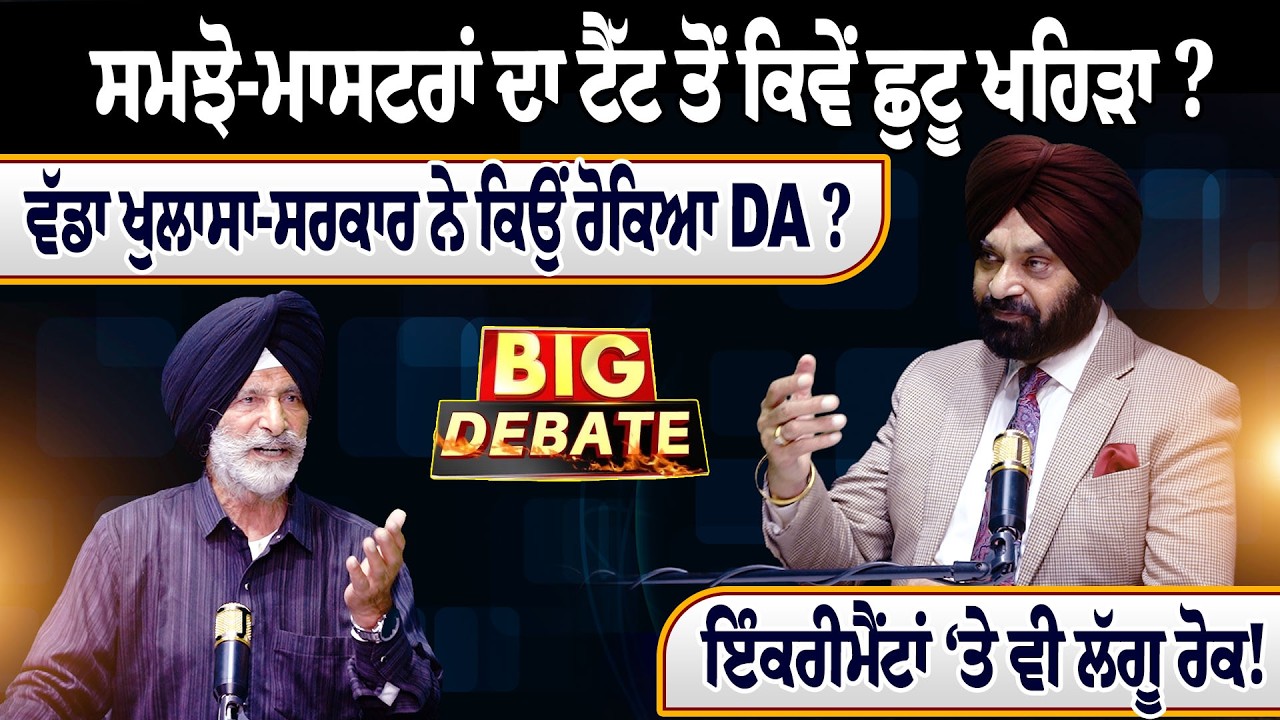 ਸਮਝੋ-ਮਾਸਟਰਾਂ ਦਾ ਟੈੱਟ ਤੋਂ ਕਿਵੇਂ ਛੁਟੂ ਖਹਿੜਾ ? ਵੱਡਾ ਖੁਲਾਸਾ-ਸਰਕਾਰ ਨੇ ਕਿਉਂ ਰੋਕਿਆ DA ?