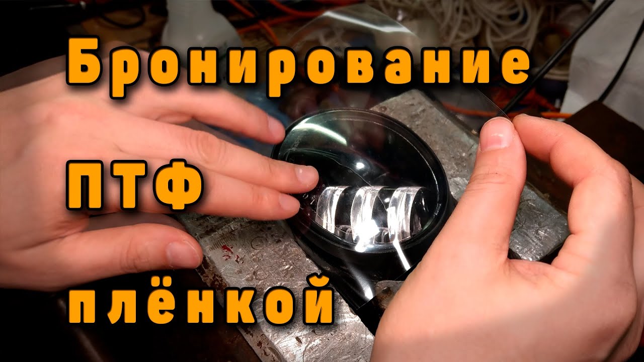 Бронирую ПТФ пленкой