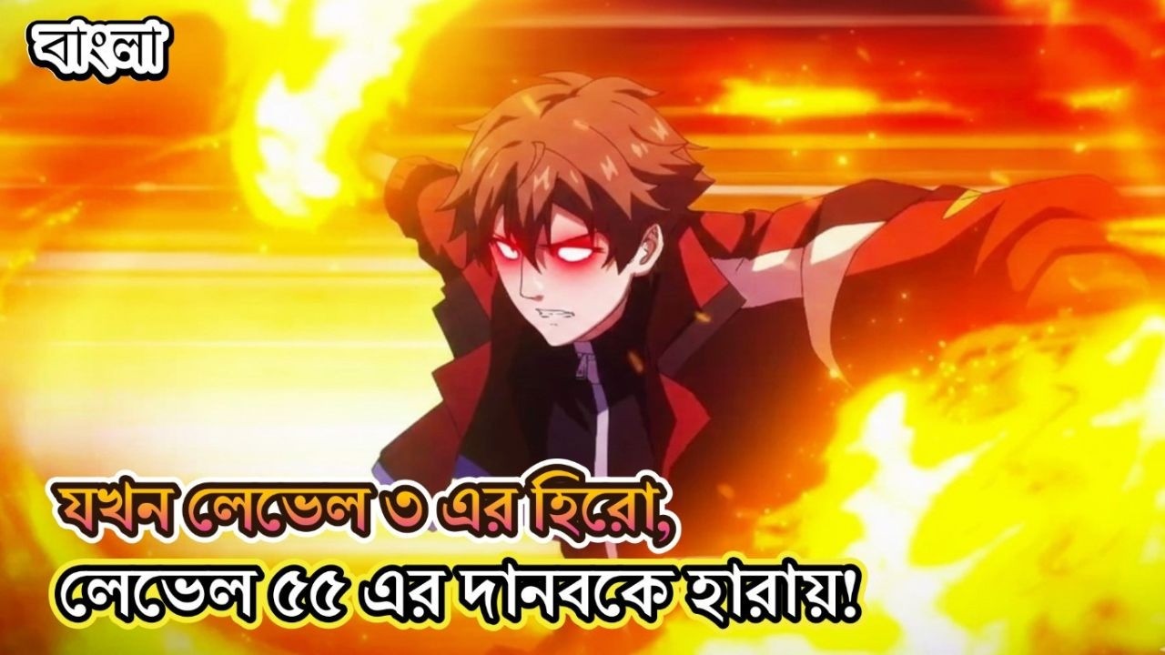 সবাই তাকে লেভেল ৩ এর লুজার ভাবতো কিন্তু সে ছিল লেভেল ১২ এর কিং! ⚡ | Anime Bangla Explaination