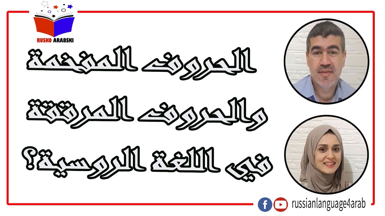 كيفية نطق الحروف الساكنة الروسية بشكل صحيح | الحروف المفخمة والحروف المرققة في اللغة الروسية -